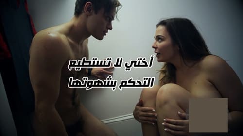 أختي لا تستطيع التحكم بشهوتها – سكس محارم مترجم