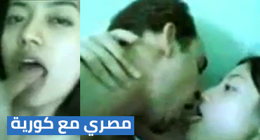 مصري مع كورية في علاقة رومانسية xnxx