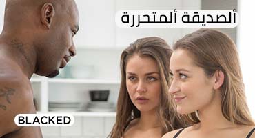 الصديقة المتحررة – سكس مترجم