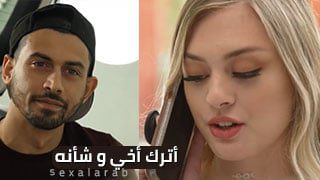 أترك أخي و شأنه – سكس مترجم