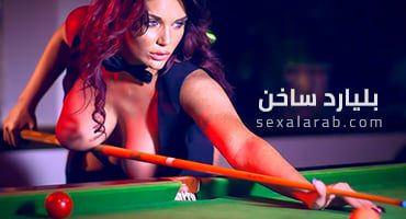 بليارد ساخن – افلام سكس مترجمة