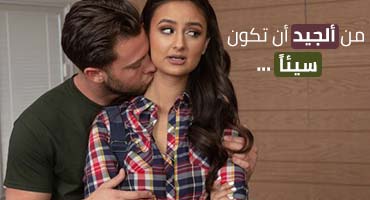 من ألجيد أن تكون سيئاً – افلام سكس مترجمة