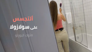 سولا زولا SolaZola • سكس عربدة 