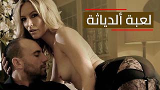 لعبة ألدياثة – افلام سكس اون لاين