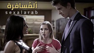 ألمسافرة – سكس مترجم | عابرة سبيل