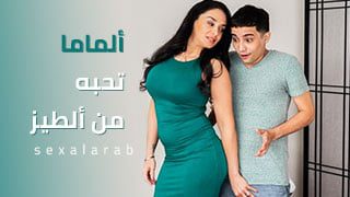 ألماما تحبه من ألطيز – سكس مترجم | محارم