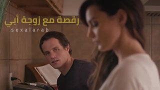 رقصة مع زوجة أبي – سكس مترجم