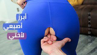 أبرز أصبعي لأختي – سكس مترجم | محارم