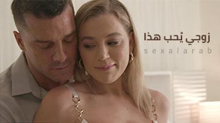 زوجي يُحب هذا – سكس مترجم